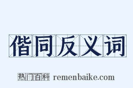 偕同反义词是什么意思的图片